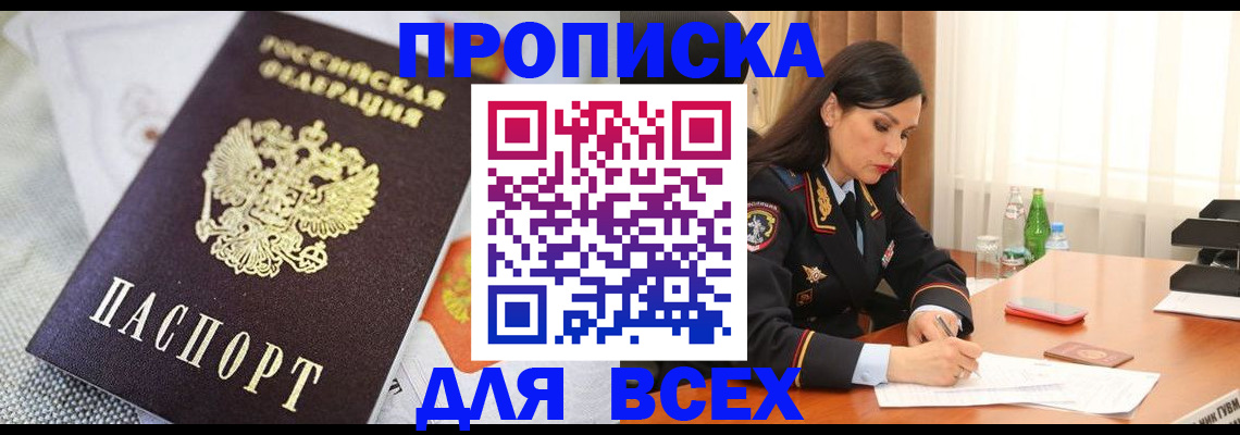 прописка в квартире в Североморске